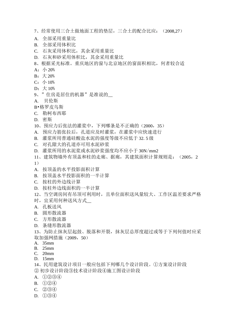 云南省一级建筑师《建筑结构》：历史分期及代表建筑考试试卷_第2页