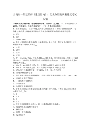 云南省一级建筑师《建筑结构》：历史分期及代表建筑考试试卷
