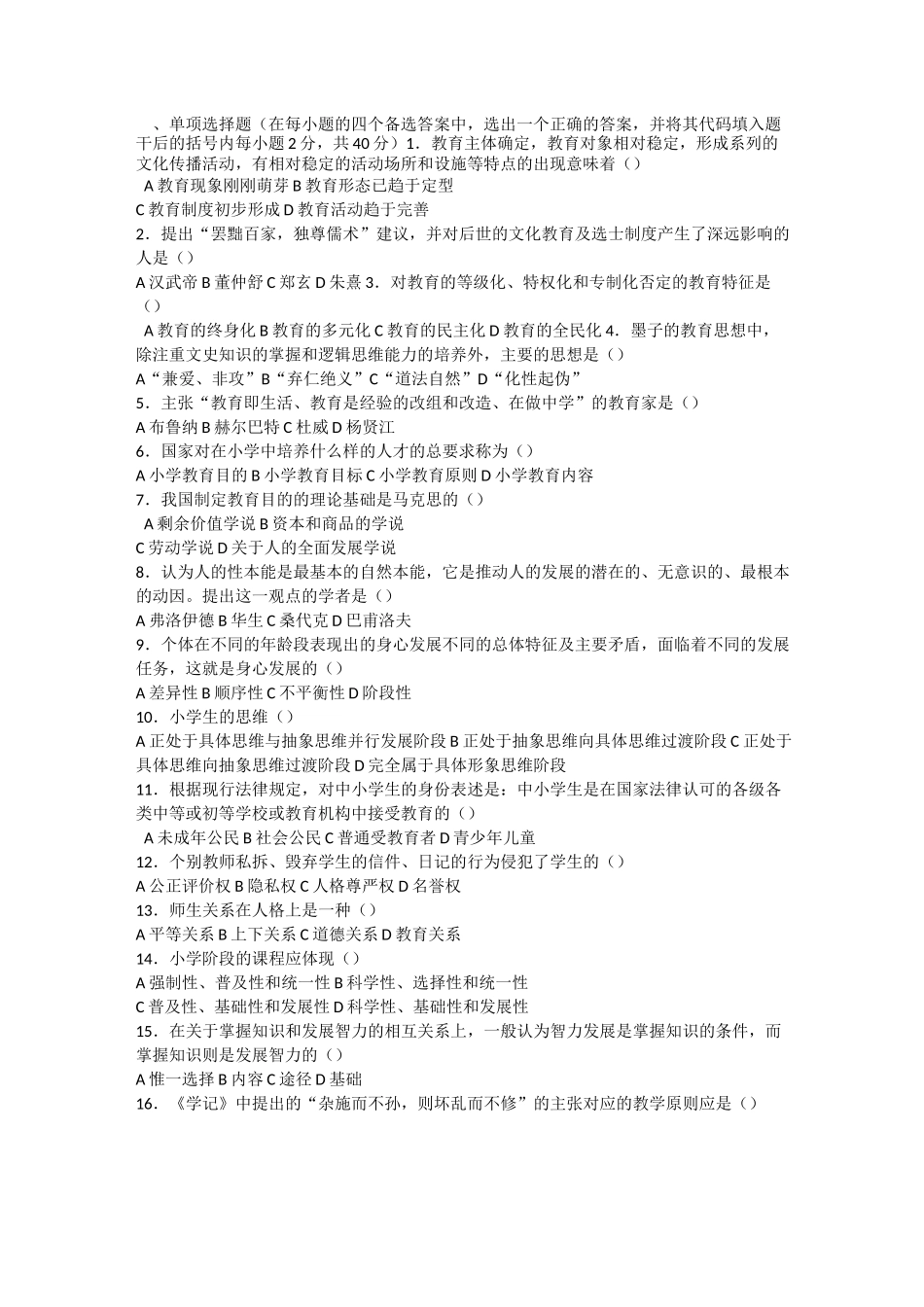 最新教师进城考试试题库_第1页