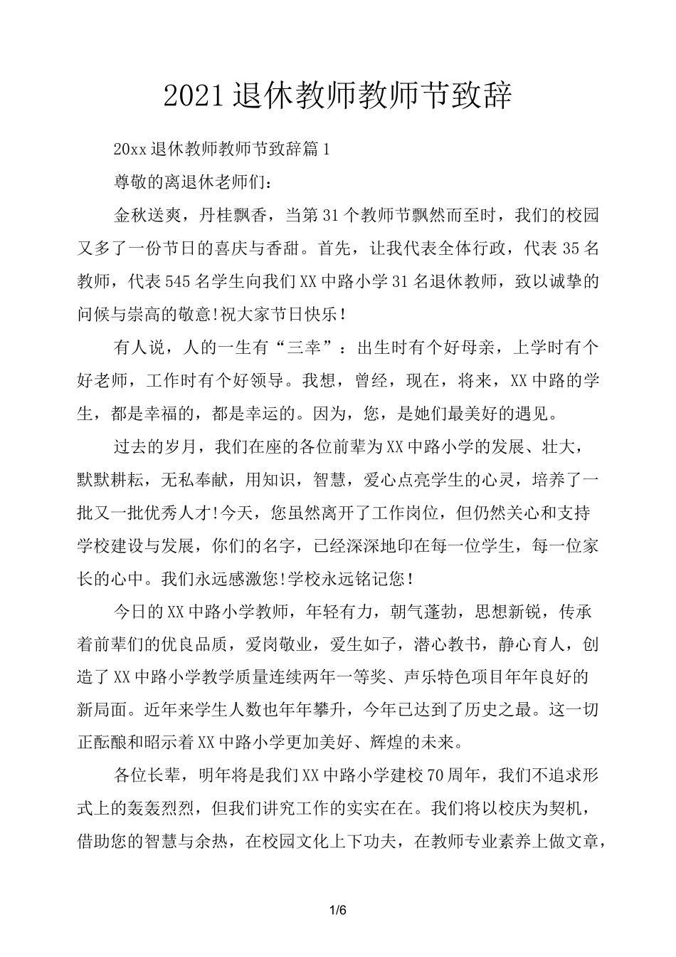 2021退休教师教师节致辞_第1页