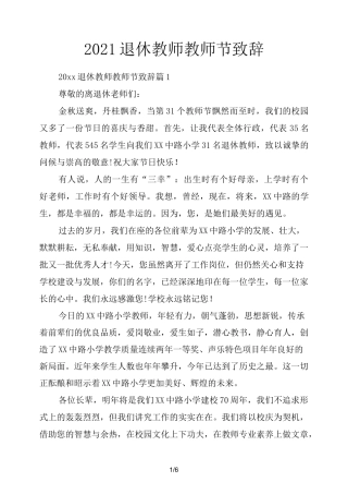 2021退休教师教师节致辞