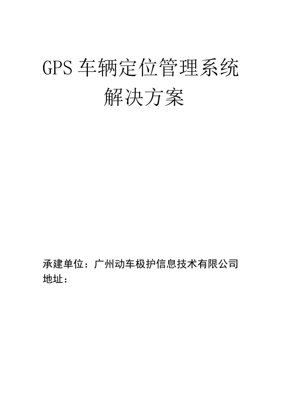 车辆定位管理系统解决方案_第1页