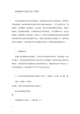 校首届学生会成立方案