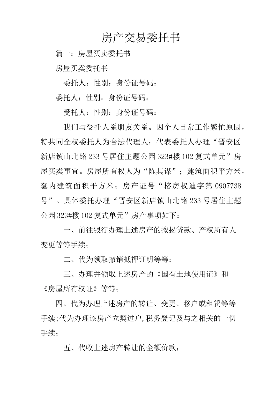 房产交易委托书_第1页