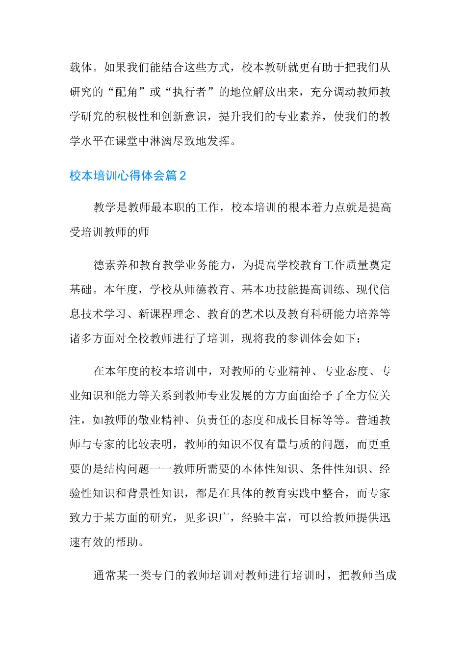 校本培训心得体会锦集六篇_第3页