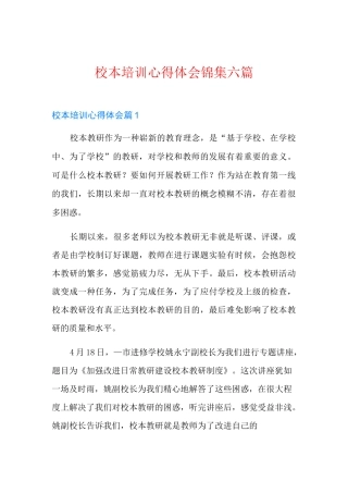 校本培训心得体会锦集六篇