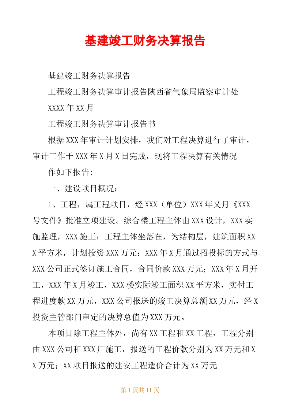 基建竣工财务决算报告_第1页