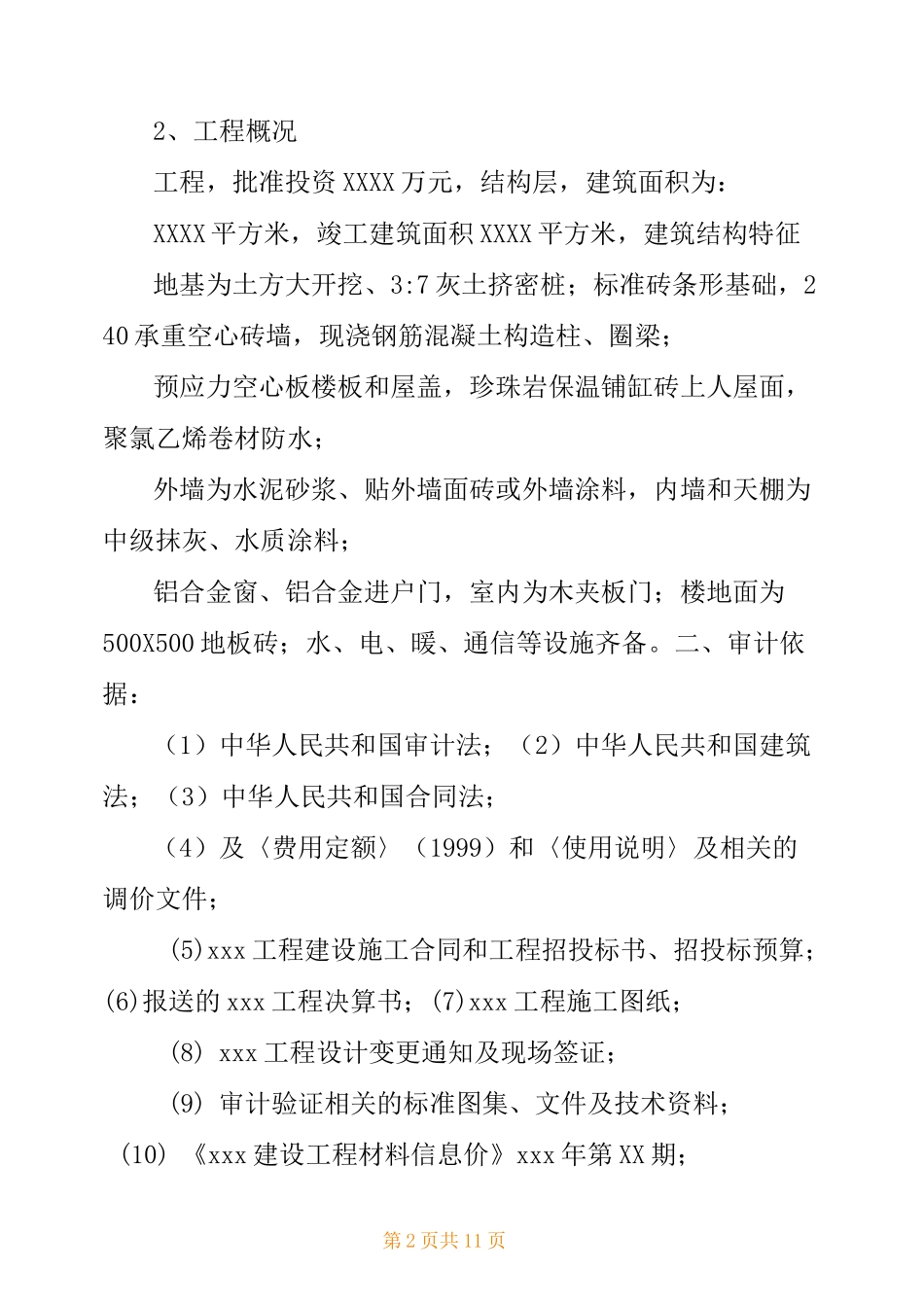 基建竣工财务决算报告_第2页