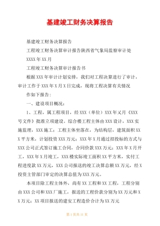 基建竣工财务决算报告