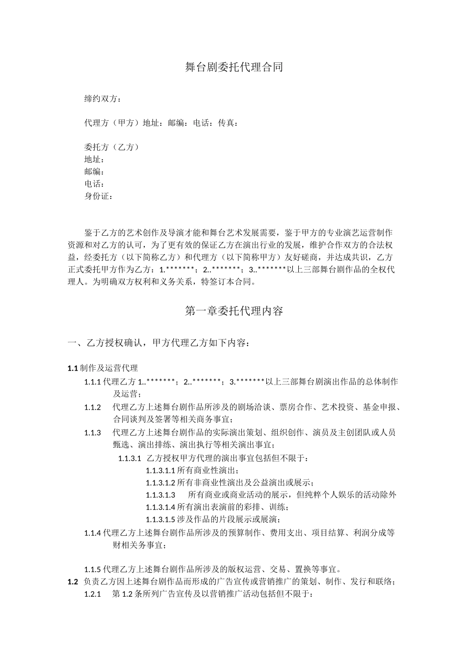 (完整版)导演舞台剧委托代理合同模板_第1页