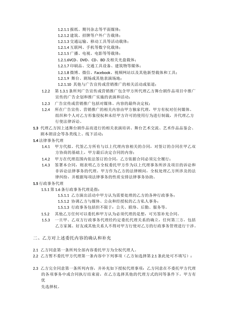 (完整版)导演舞台剧委托代理合同模板_第2页