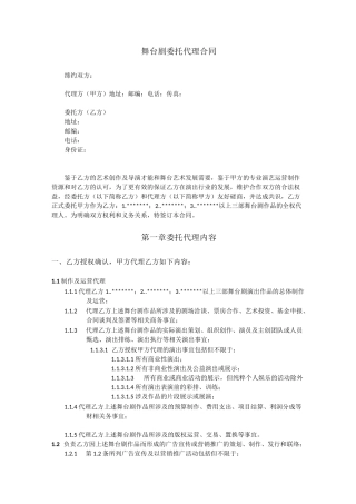 (完整版)导演舞台剧委托代理合同模板