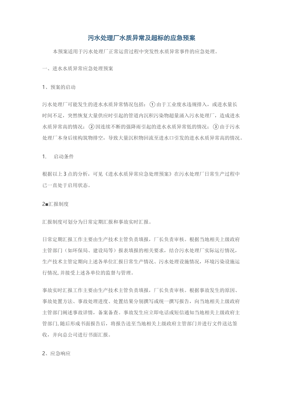 污水处理厂水质异常及超标的应急预案_第1页