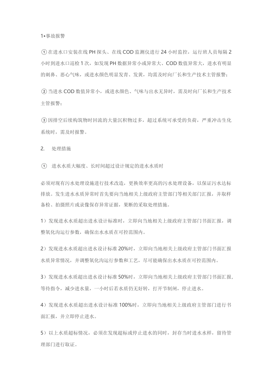污水处理厂水质异常及超标的应急预案_第2页