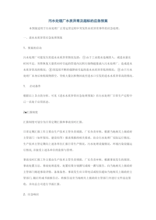 污水处理厂水质异常及超标的应急预案