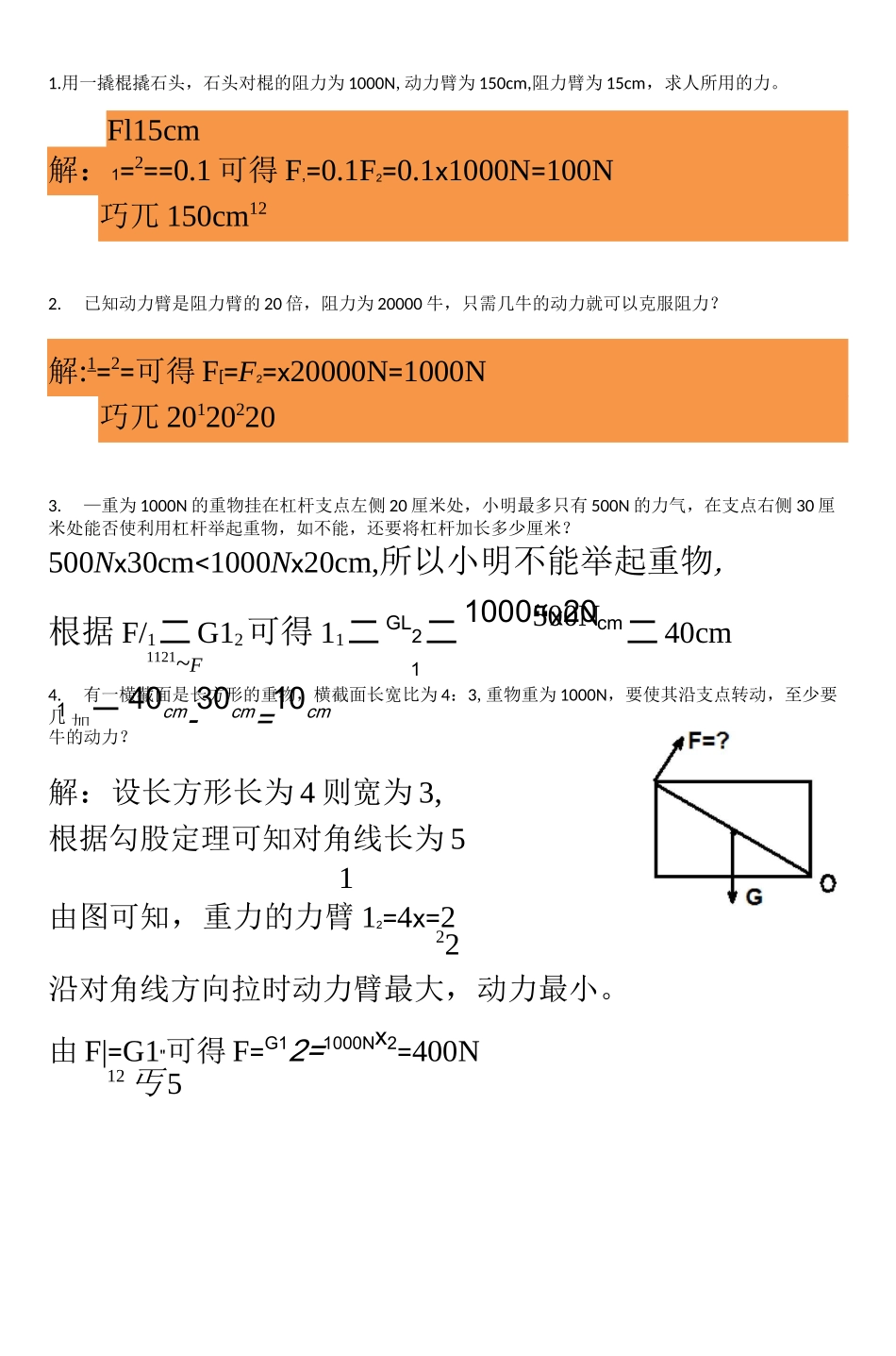 杠杆的基础计算题_第1页