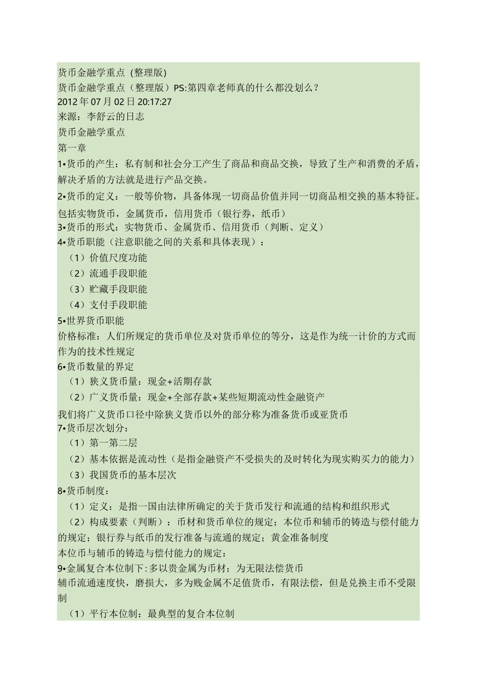 货币金融学重点整理版_百度文库_第1页