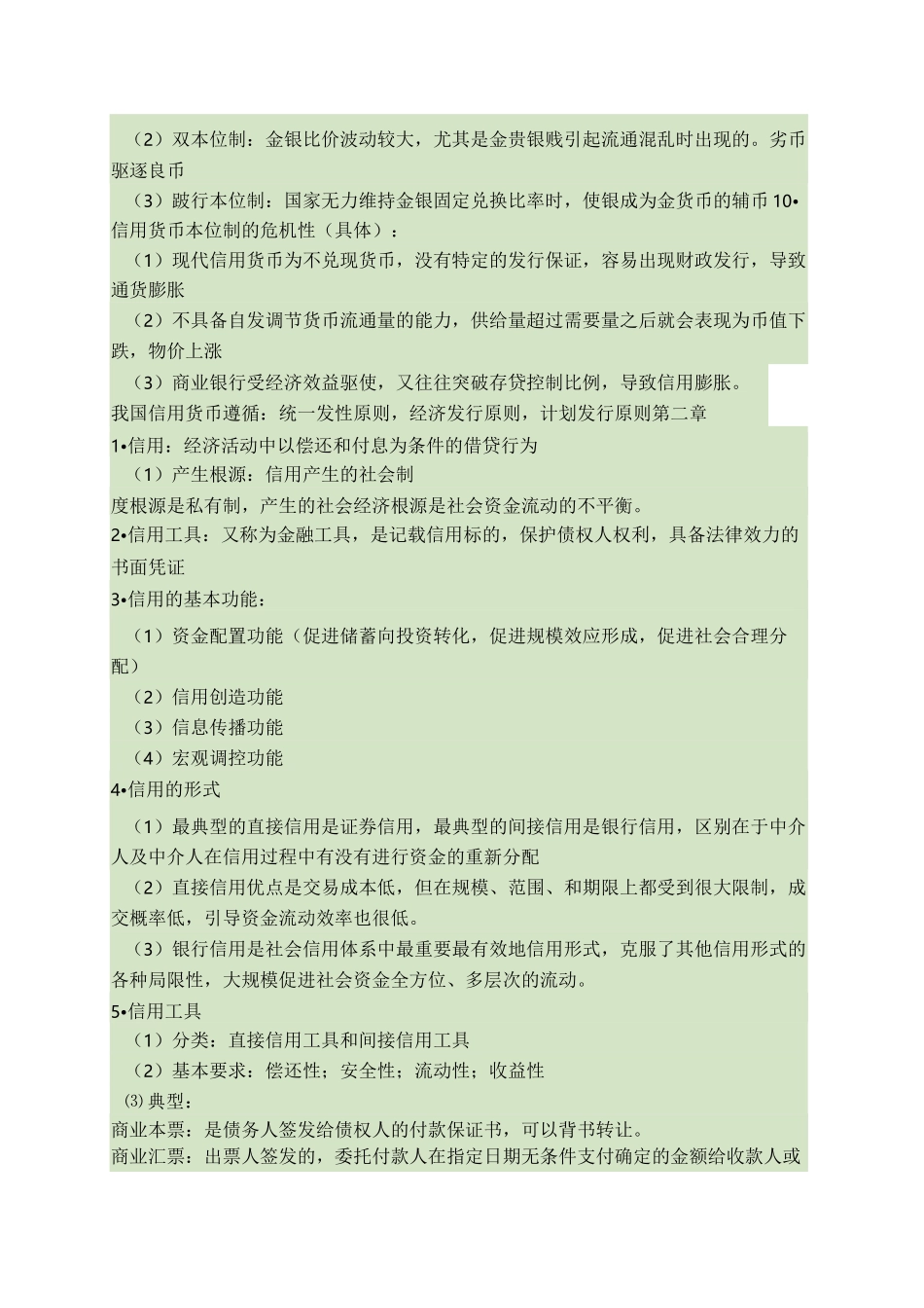 货币金融学重点整理版_百度文库_第2页