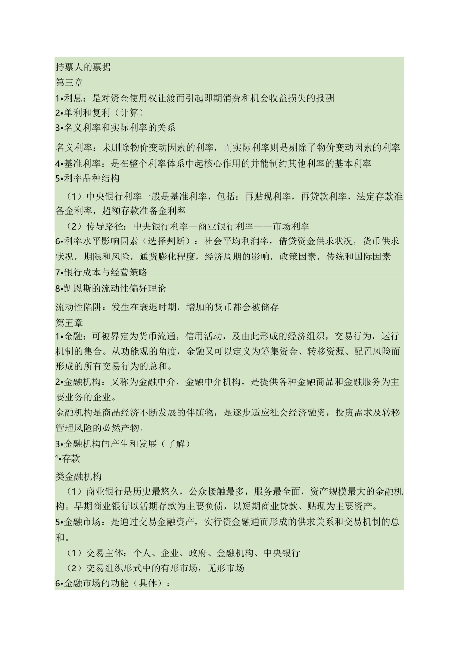 货币金融学重点整理版_百度文库_第3页