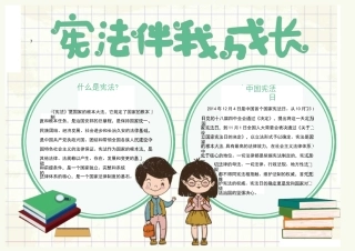 宪法伴我成长卡通可爱手抄报