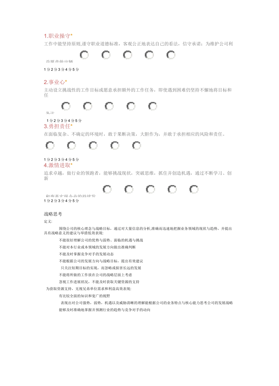 公司中层干部能力素质评价表_第2页