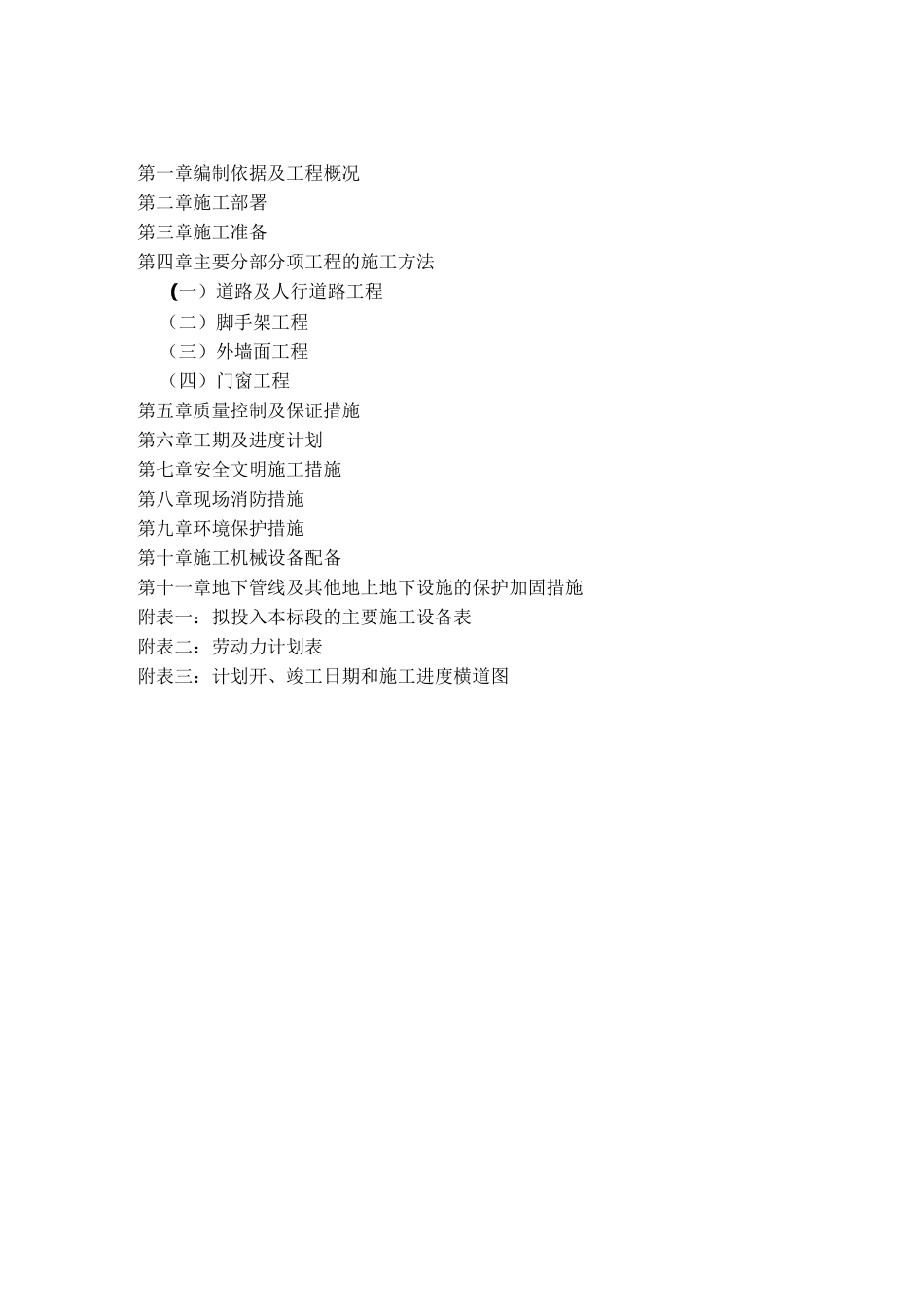 小区风貌改造施工方案_第1页