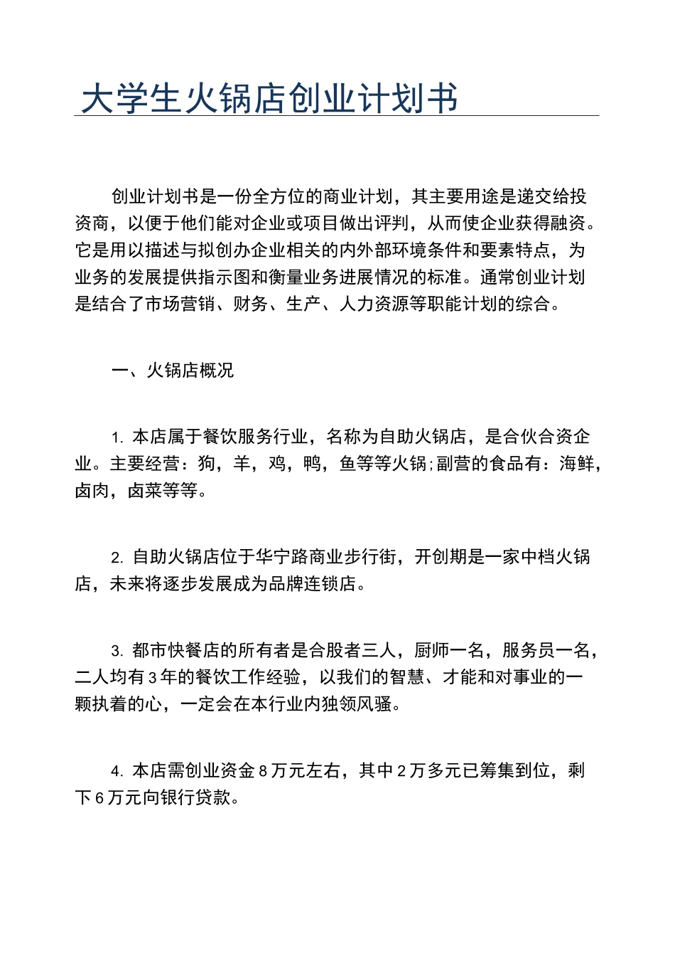 创业计划书大学生火锅店创业计划书_第1页
