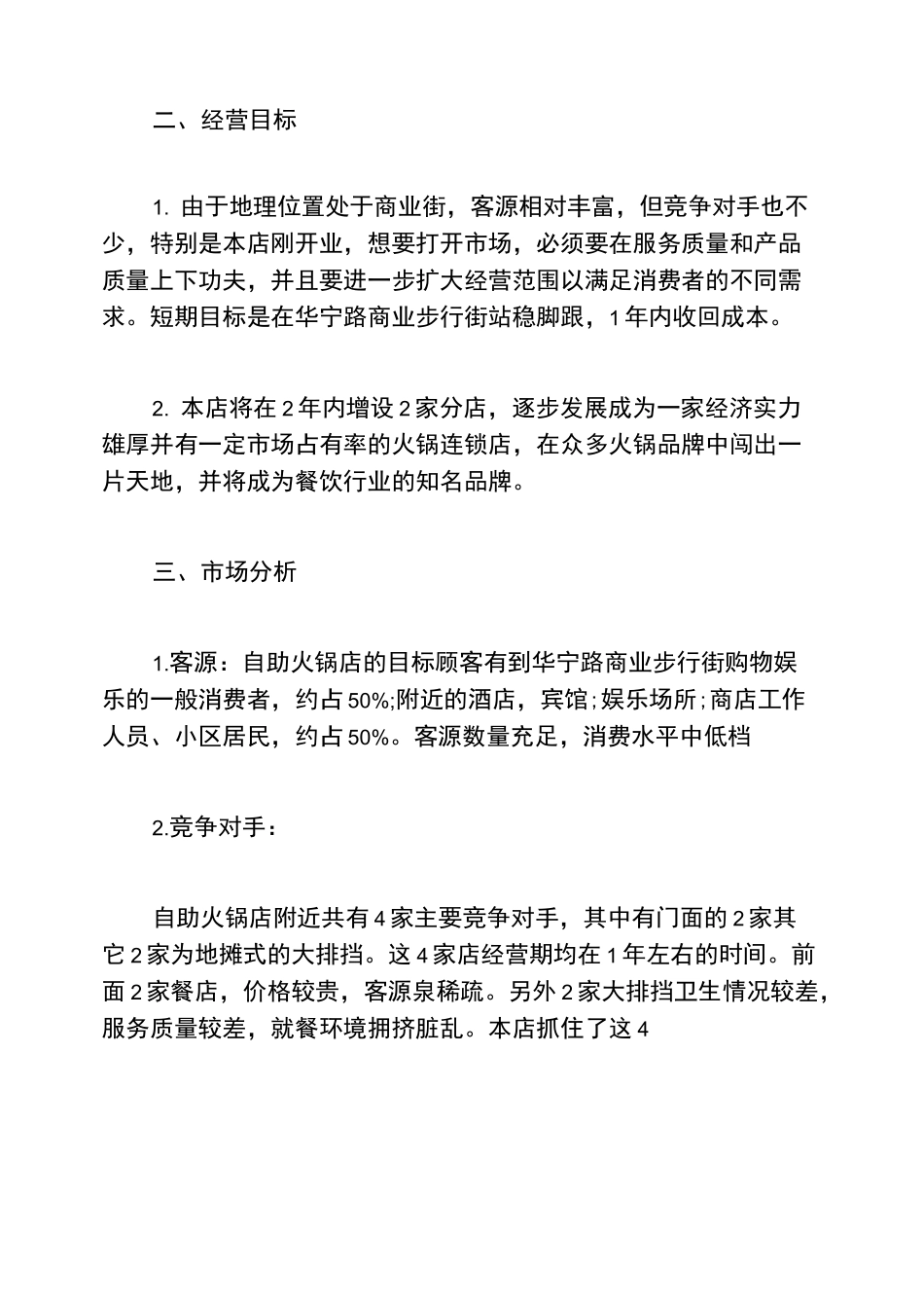 创业计划书大学生火锅店创业计划书_第2页