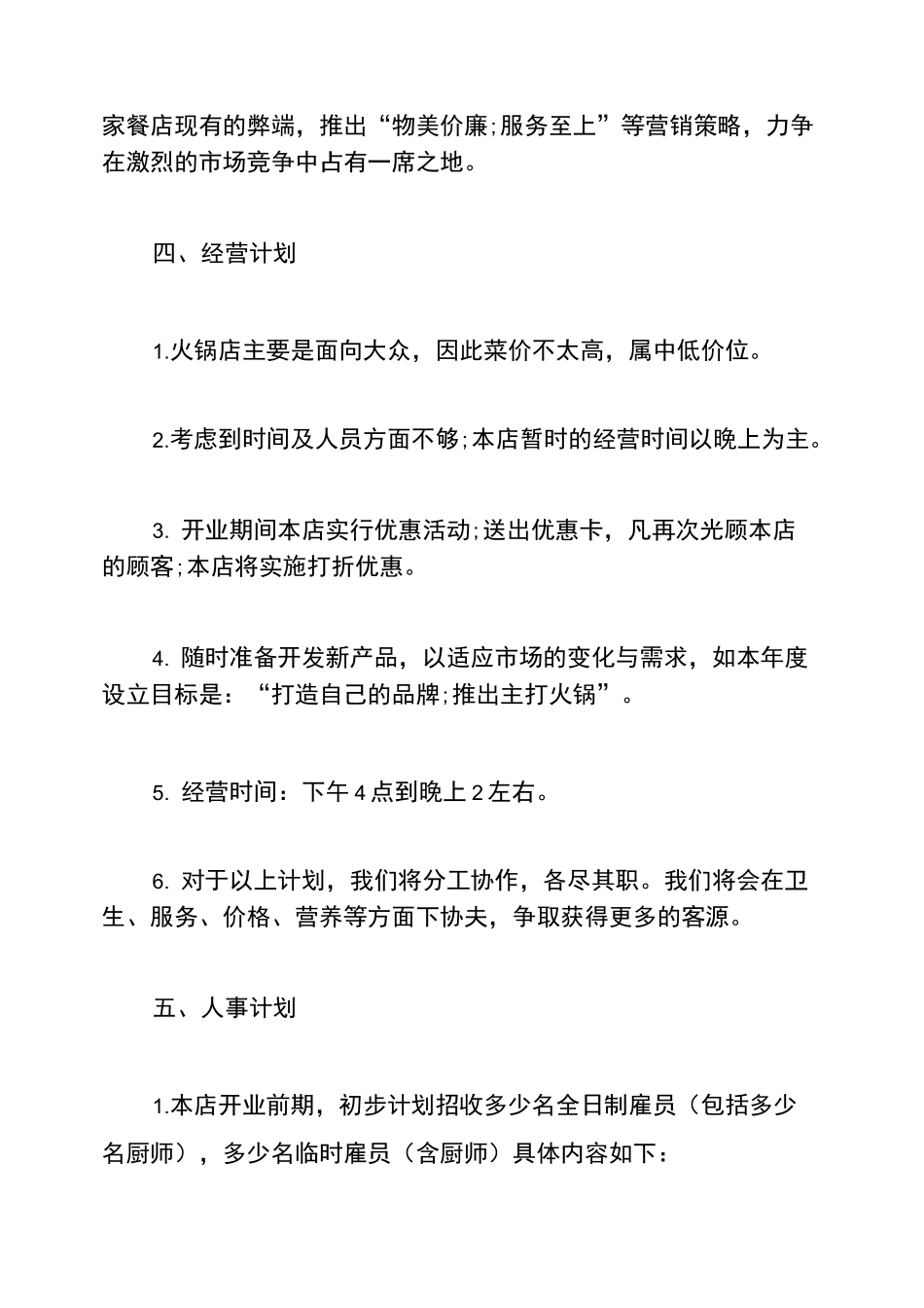 创业计划书大学生火锅店创业计划书_第3页