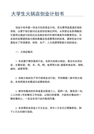 创业计划书大学生火锅店创业计划书