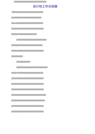 设计院工作总结4篇
