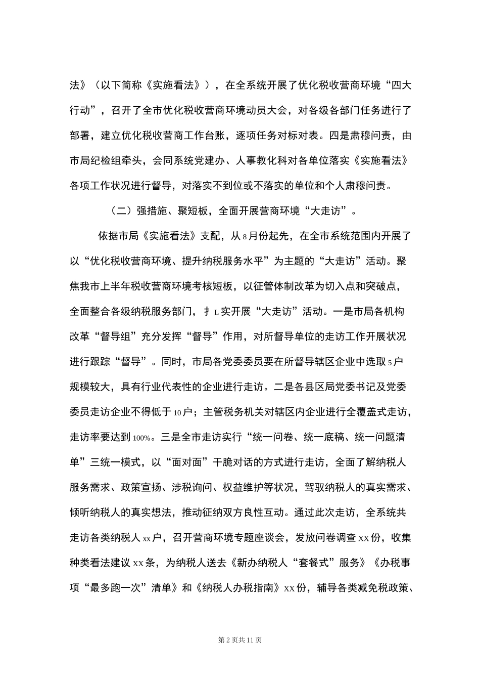 税务局优化提升税收营商环境工作汇报材料(Word最新版)_第2页