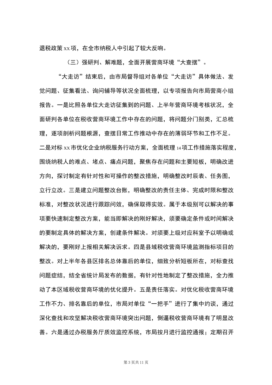税务局优化提升税收营商环境工作汇报材料(Word最新版)_第3页