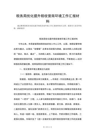 税务局优化提升税收营商环境工作汇报材料(Word最新版)