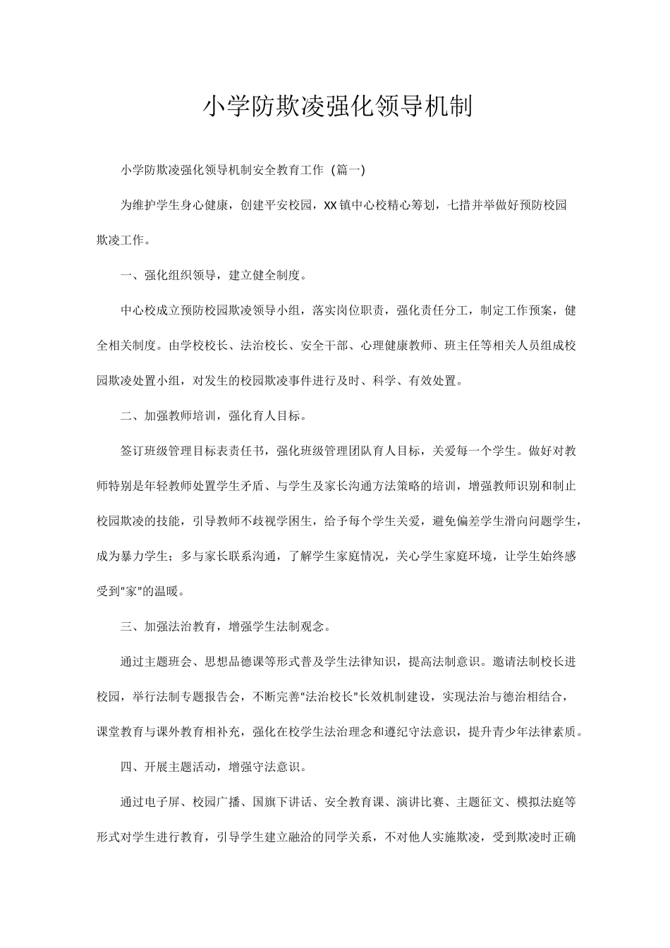 小学防欺凌强化领导机制_第1页