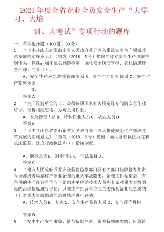 2021年度全省企业全员安全生产“大学习、大培训、大考试”专项行动的题库 含答案 (13)