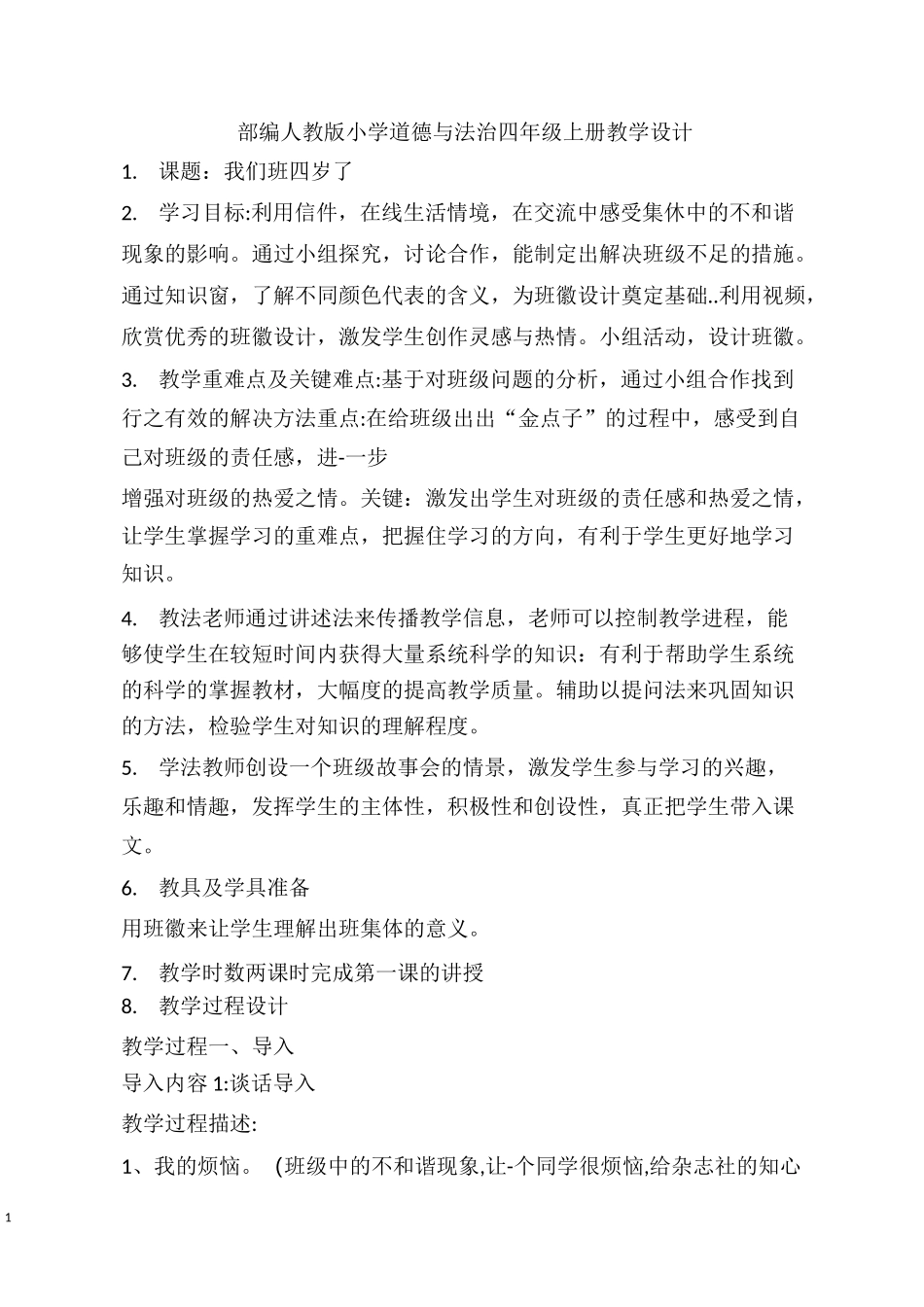 四年级上册道德与法制_第1页