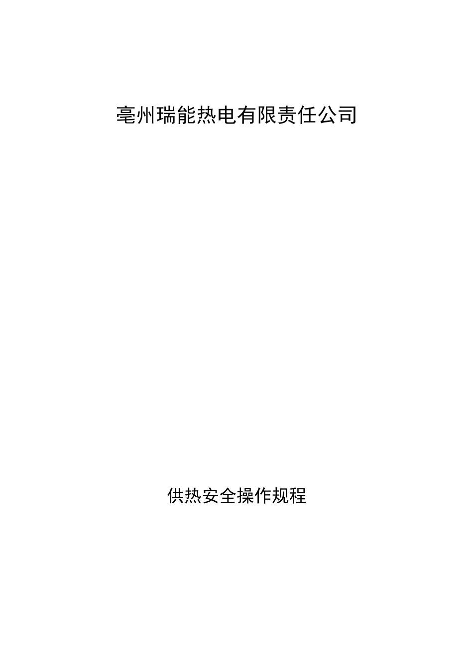 供热管网安全操作规程完整_第1页