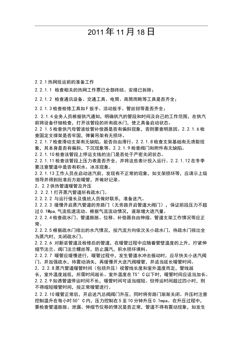 供热管网安全操作规程完整_第2页