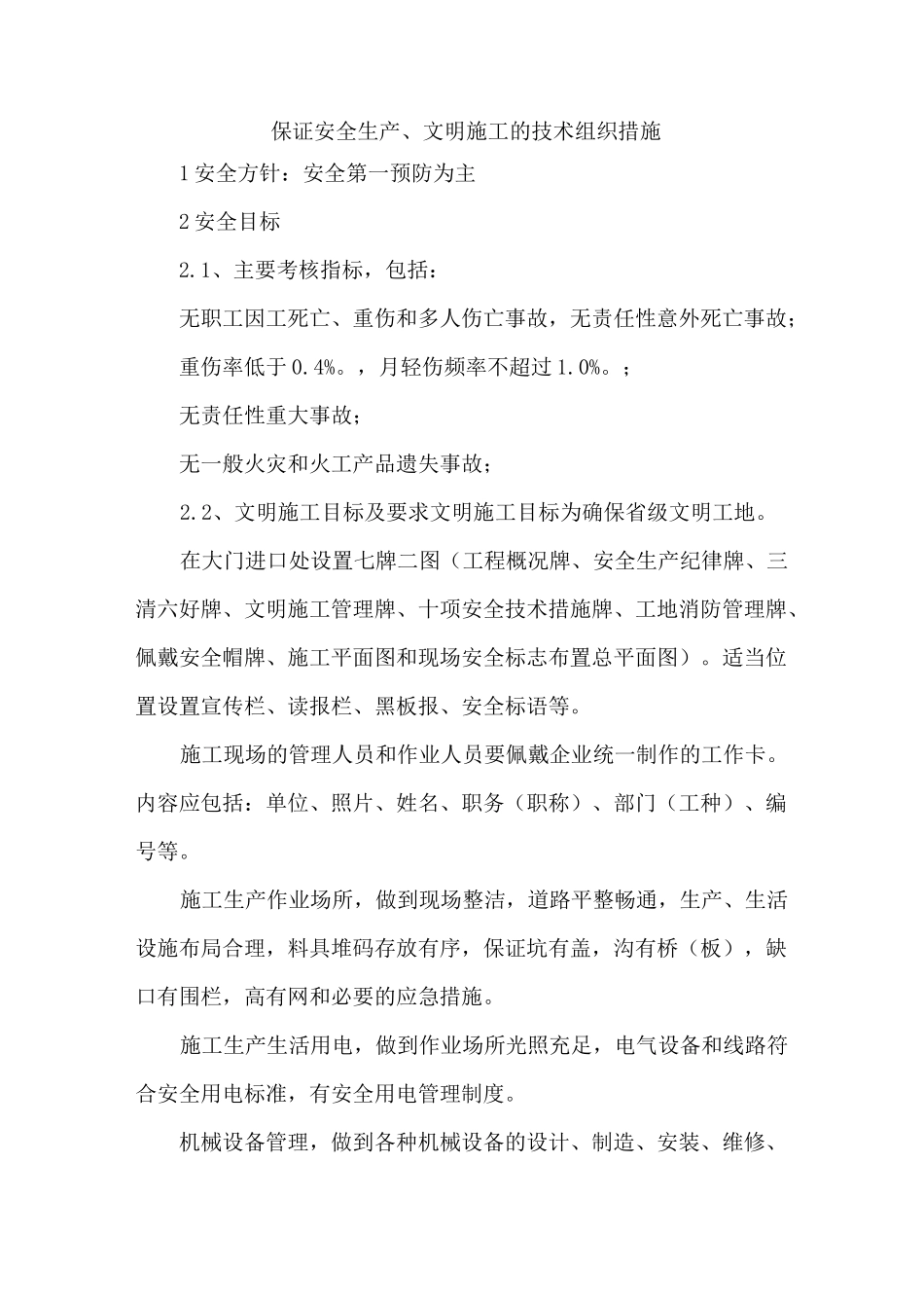 保证安全生产、文明施工的技术组织措施_第1页