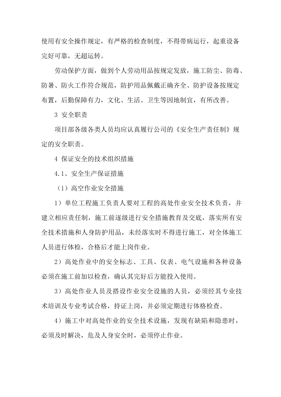 保证安全生产、文明施工的技术组织措施_第2页