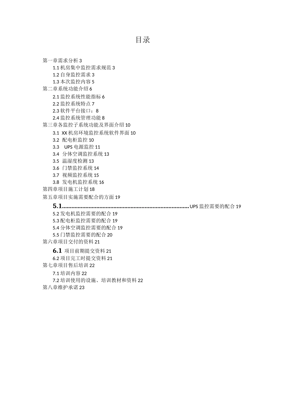 机房动力环境监控系统工程技术方案书_第2页