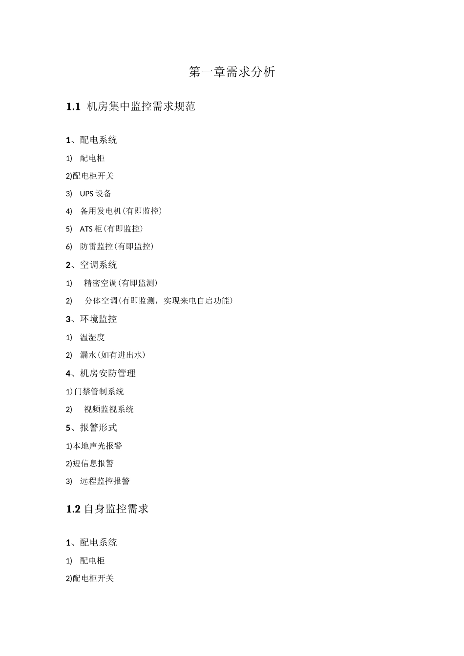 机房动力环境监控系统工程技术方案书_第3页