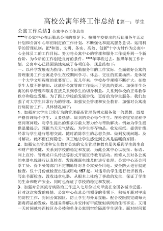 高校公寓年终工作总结