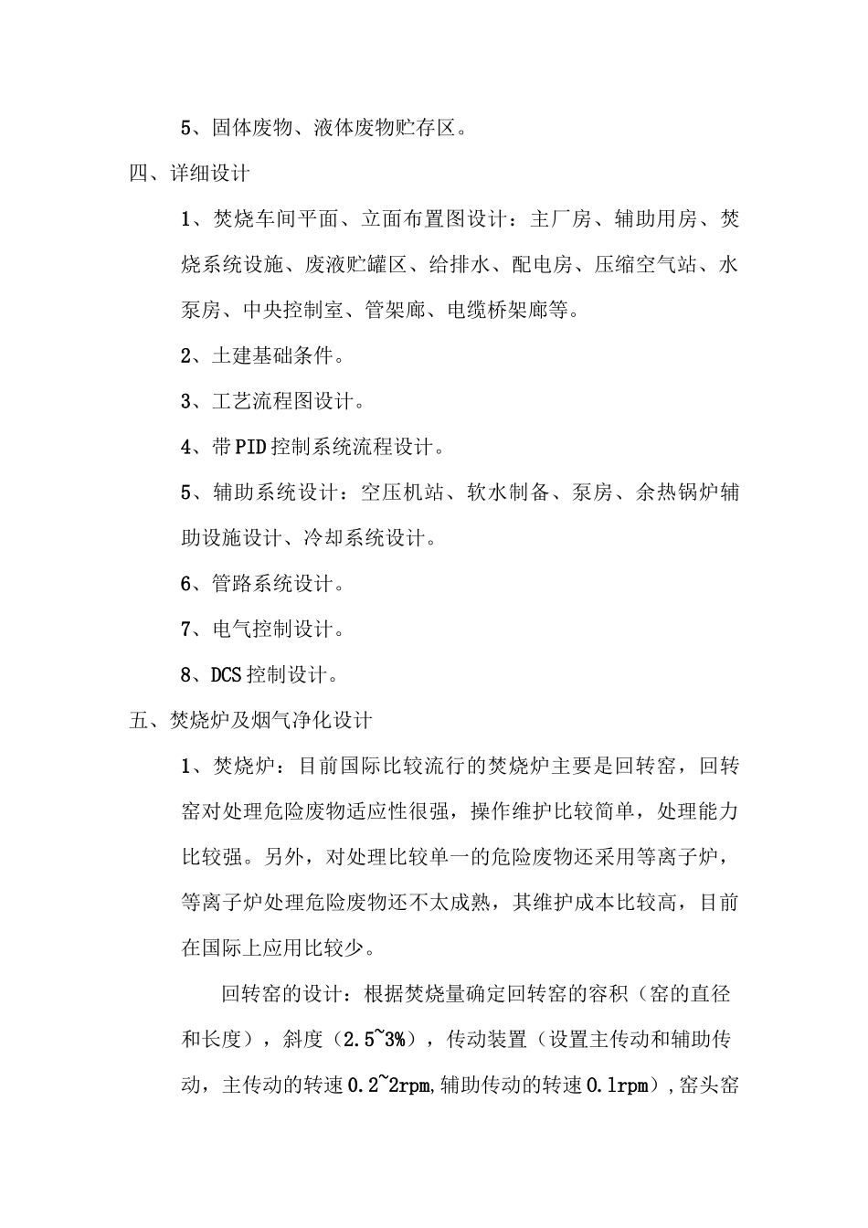 危险废物焚烧处置工程设计纲要_第2页