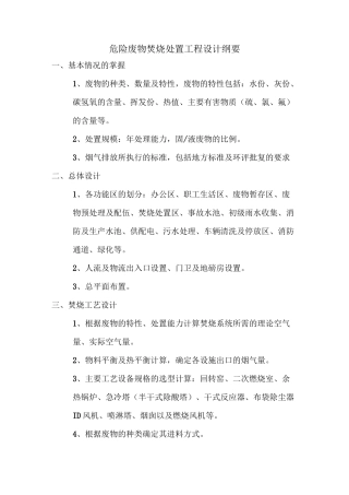 危险废物焚烧处置工程设计纲要