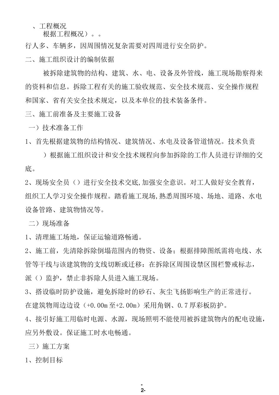 砖混结构的建筑物拆除施工方案_第2页