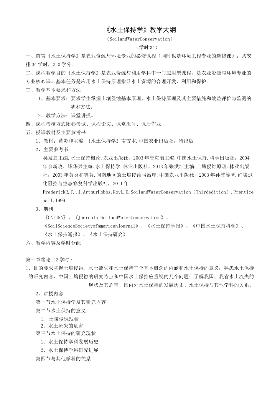 《水土保持学》教学大纲_第1页