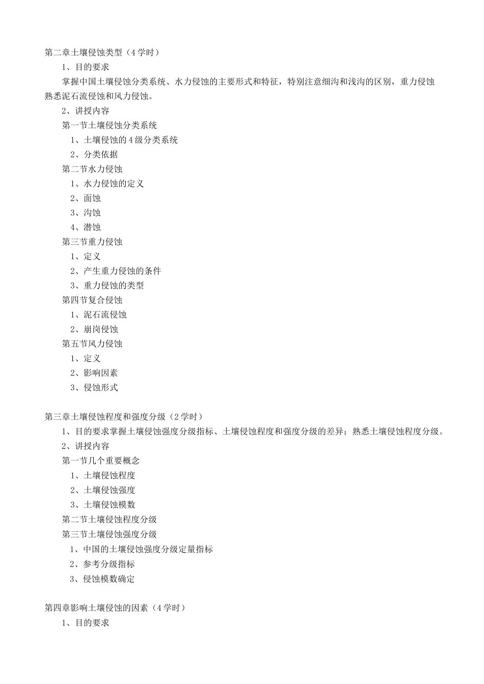 《水土保持学》教学大纲_第2页