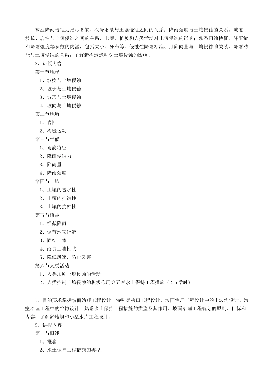 《水土保持学》教学大纲_第3页